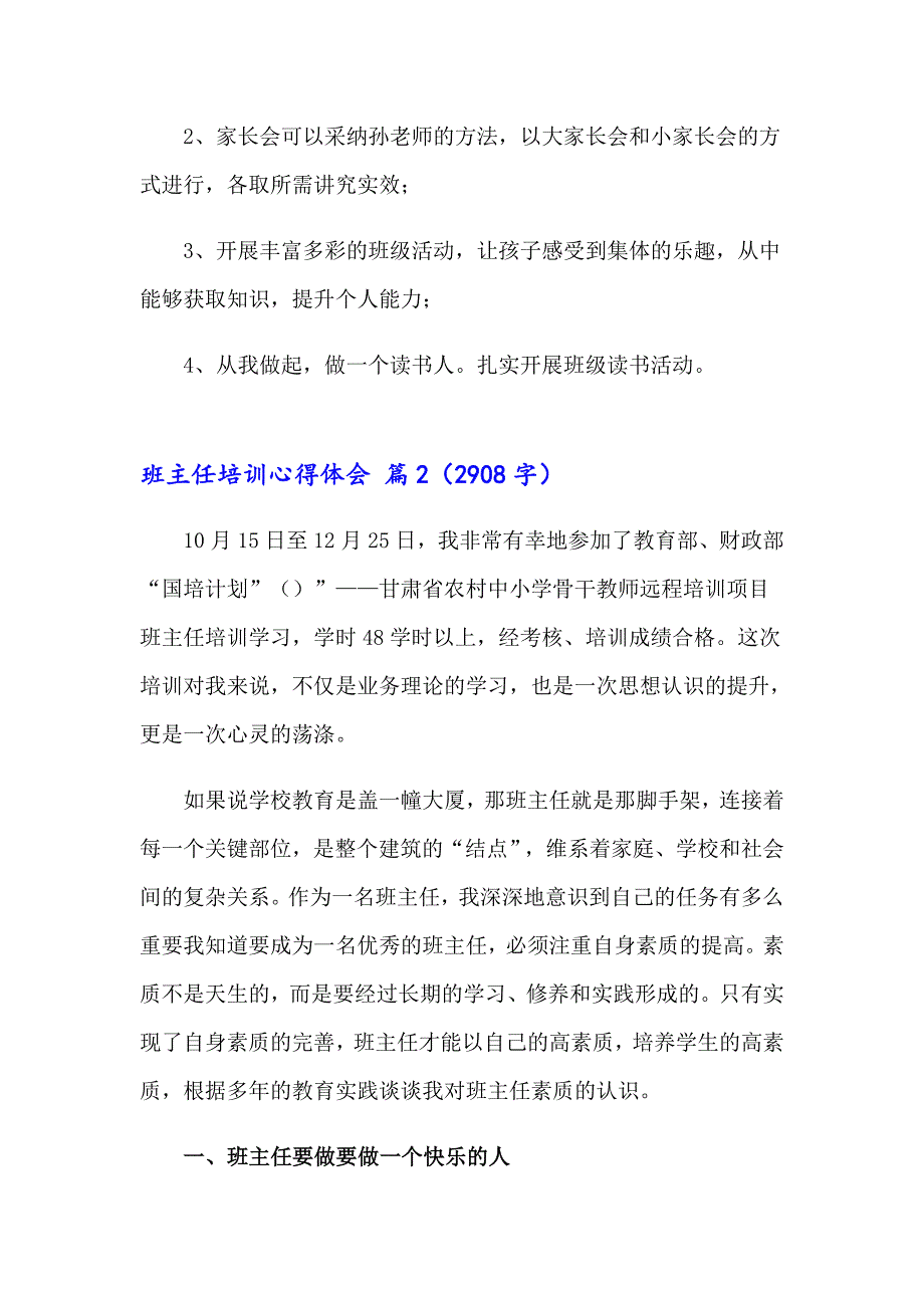 班主任培训心得体会模板合集六篇（实用模板）_第3页