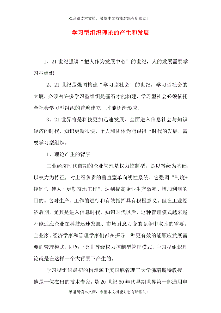学习型组织理论的产生和发展_第1页