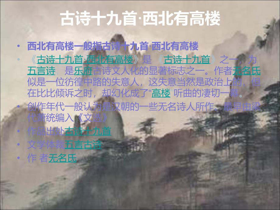 西北有高楼PPT课件_第2页