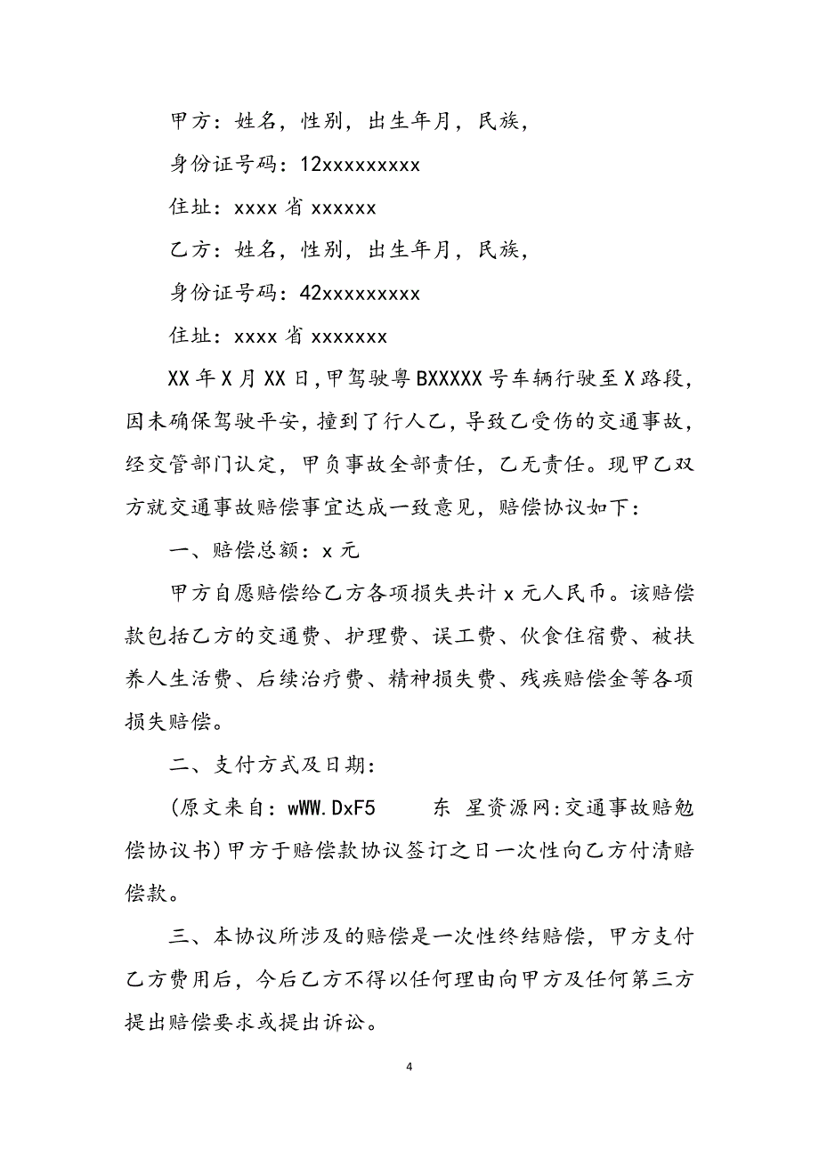 2023年交通事故赔勉偿协议书.docx_第4页