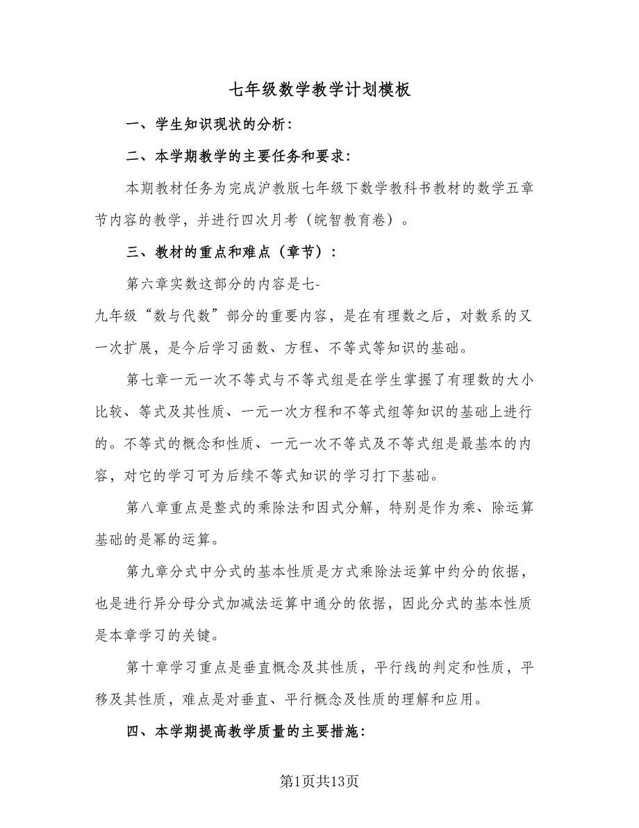 七年级数学教学计划模板（4篇）_第1页