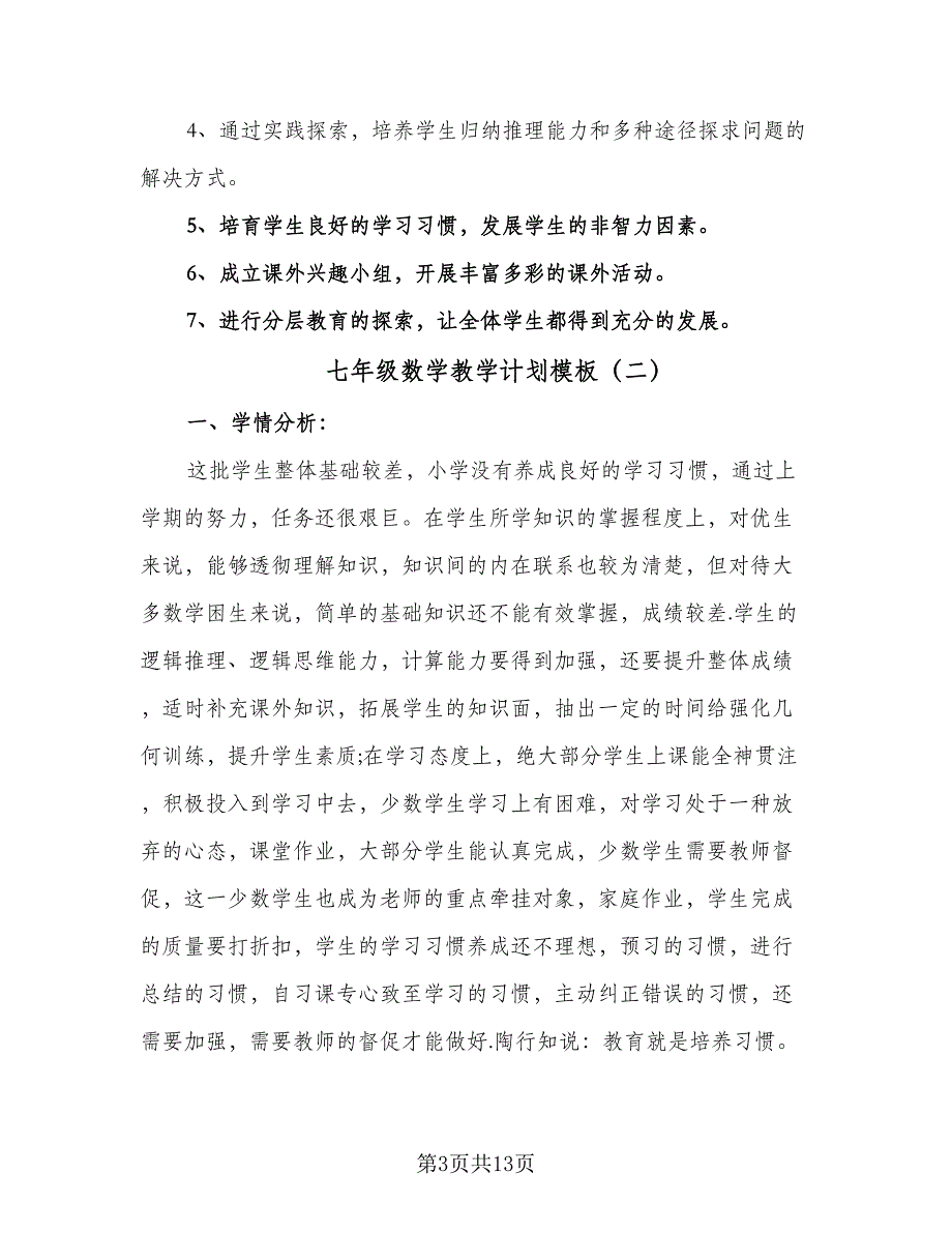 七年级数学教学计划模板（4篇）_第3页