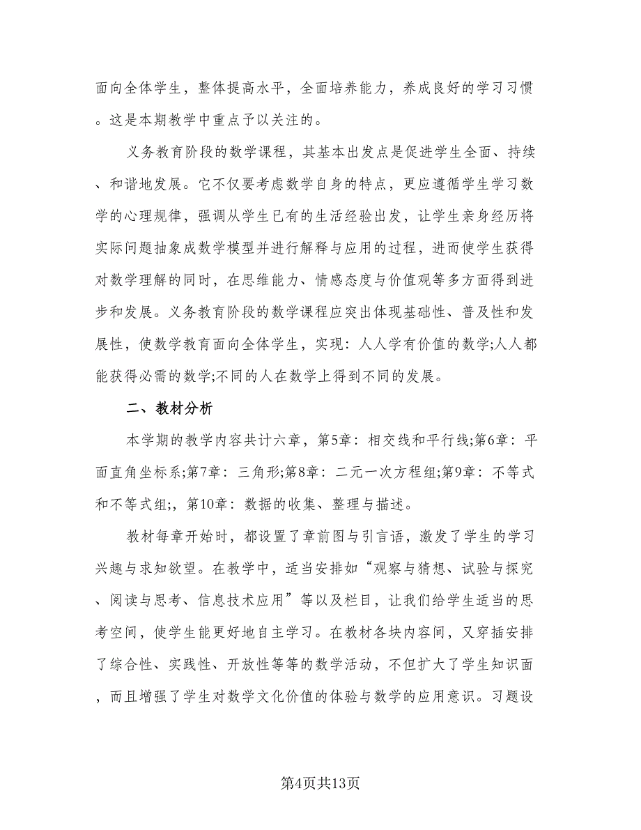 七年级数学教学计划模板（4篇）_第4页