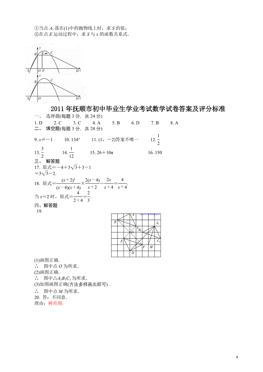 2011辽宁抚顺数学中考试卷及答案[1]_第4页