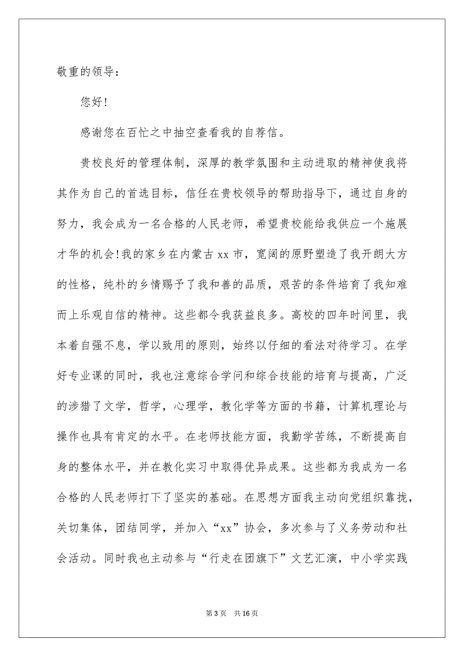 关于老师类自荐信模板汇总8篇_第3页