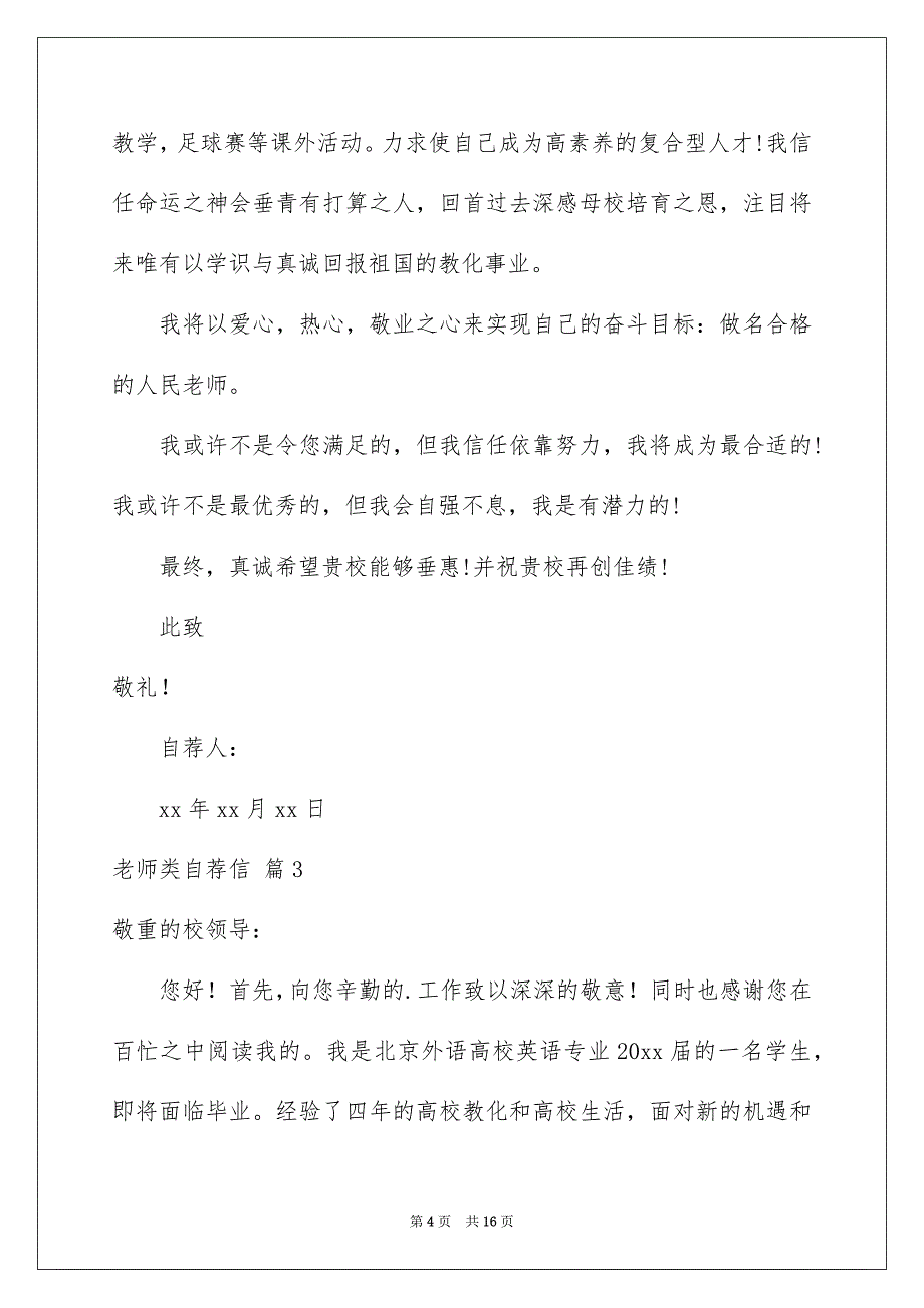 关于老师类自荐信模板汇总8篇_第4页