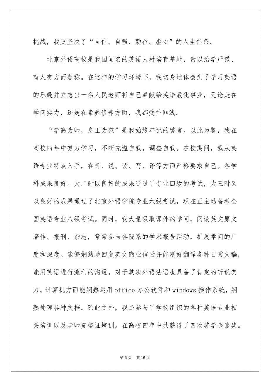 关于老师类自荐信模板汇总8篇_第5页