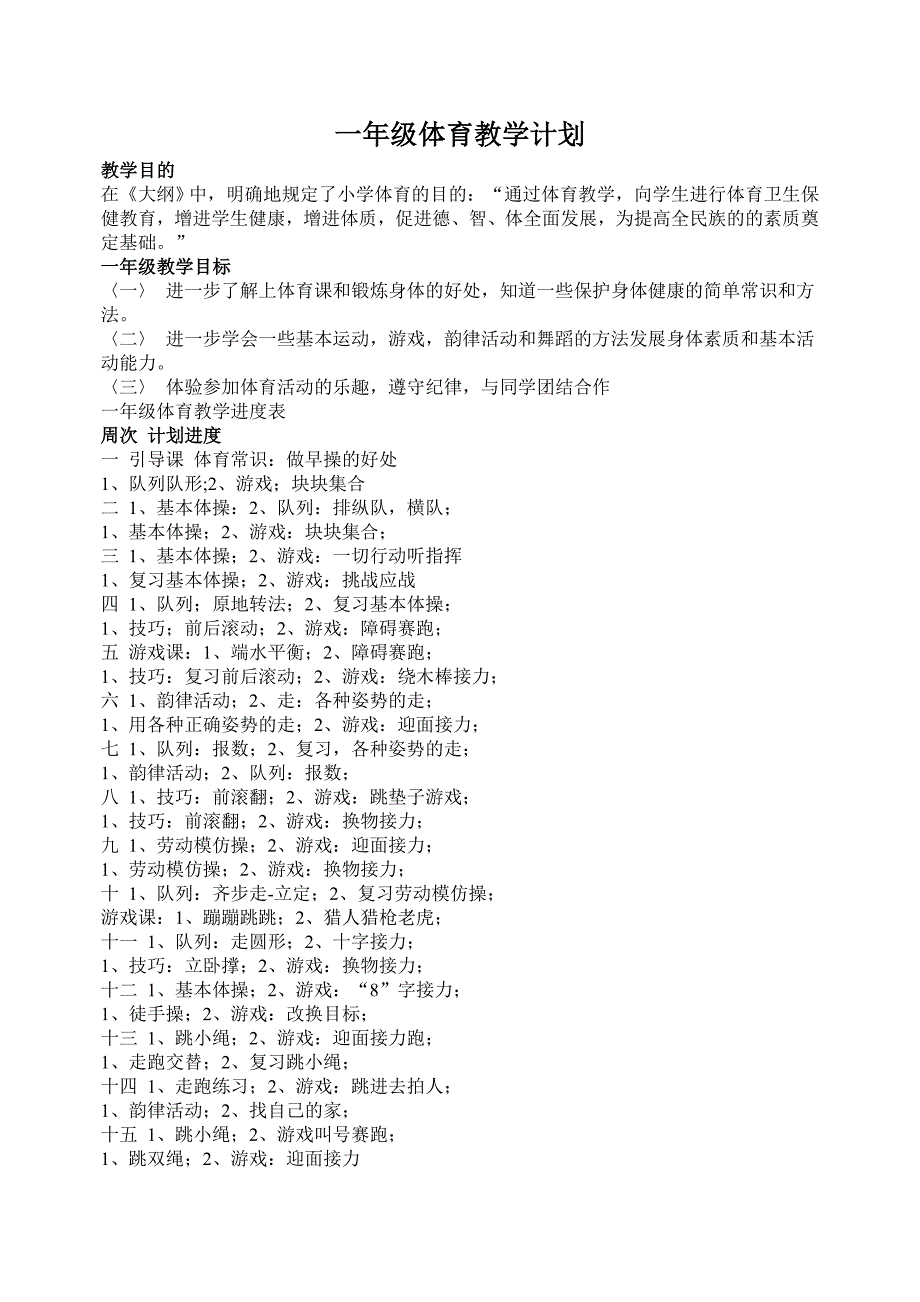 小学各年级体育教学计划.doc_第1页