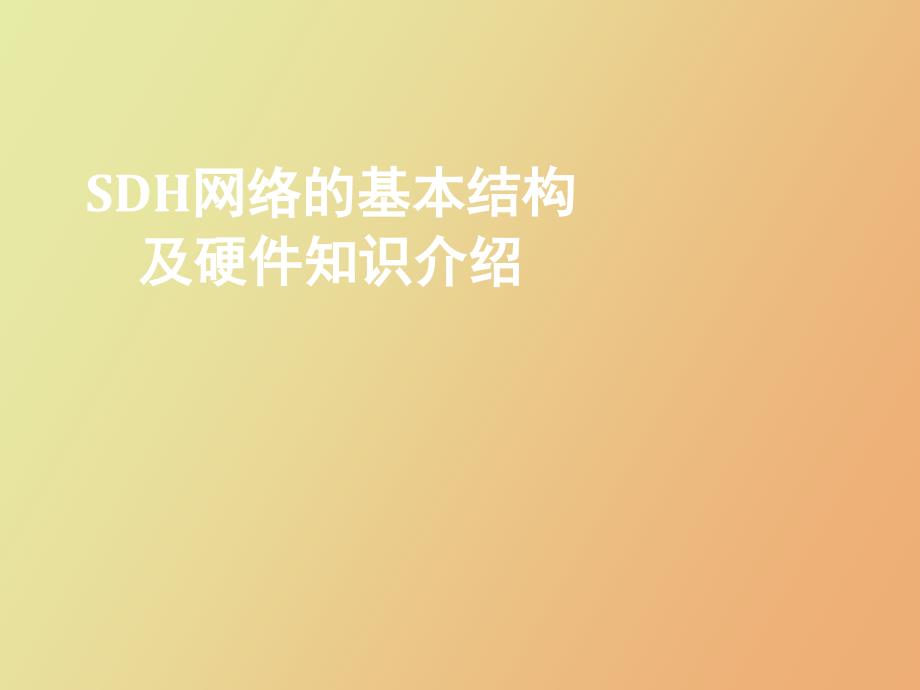 SDH网络的基本结构及硬件知识介绍_第1页