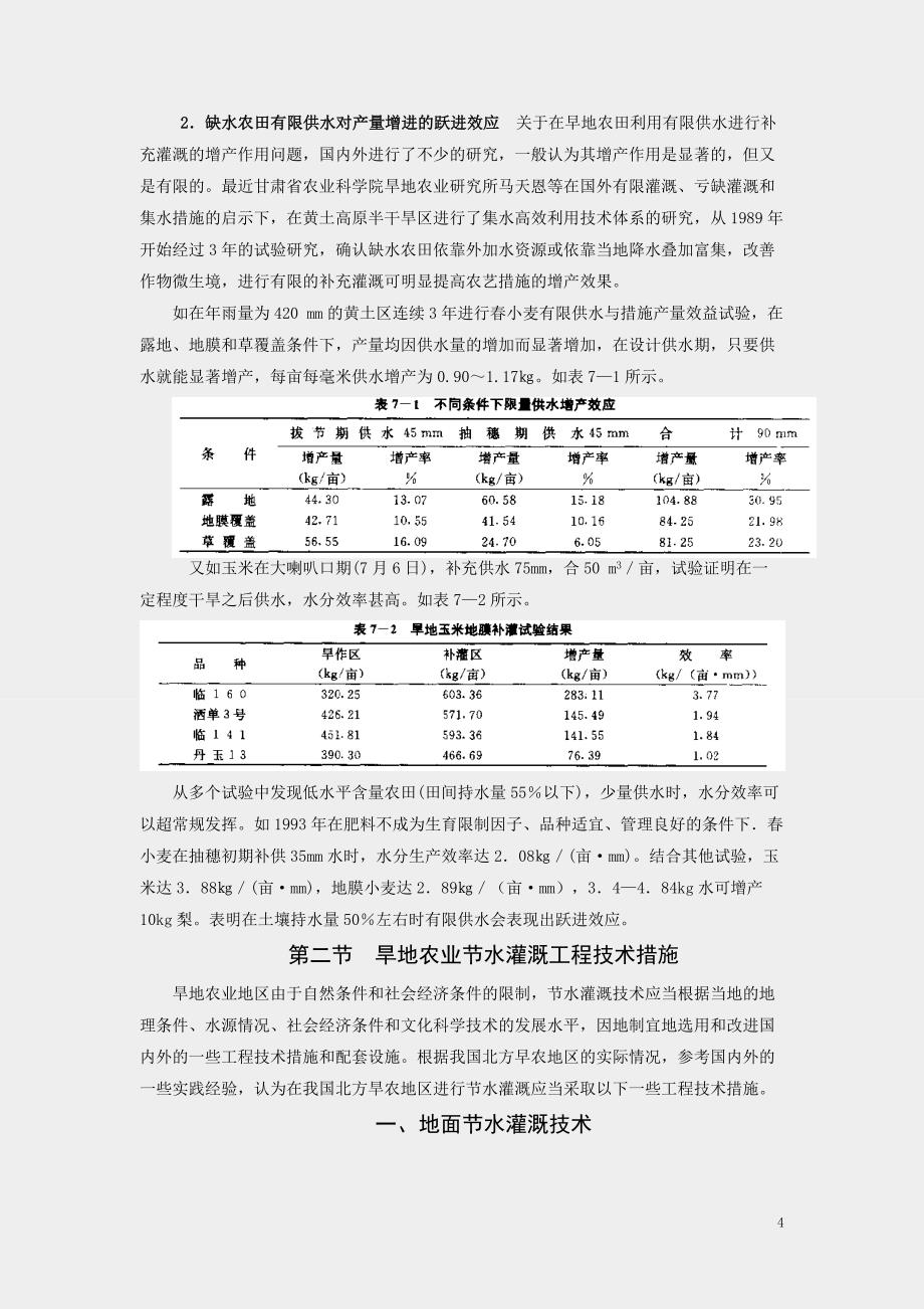 第七章 旱地农业节水灌溉工程技术.doc_第4页