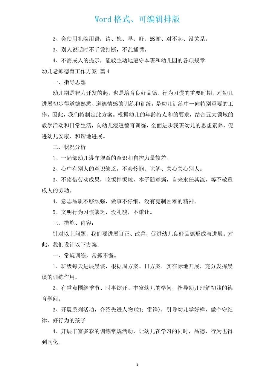 幼儿教师德育工作计划（汇编4篇）.docx_第5页