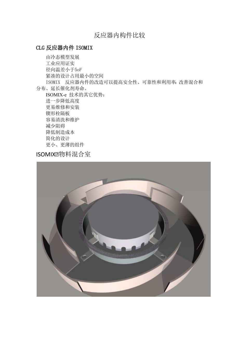 反应器内构件比较.docx_第1页