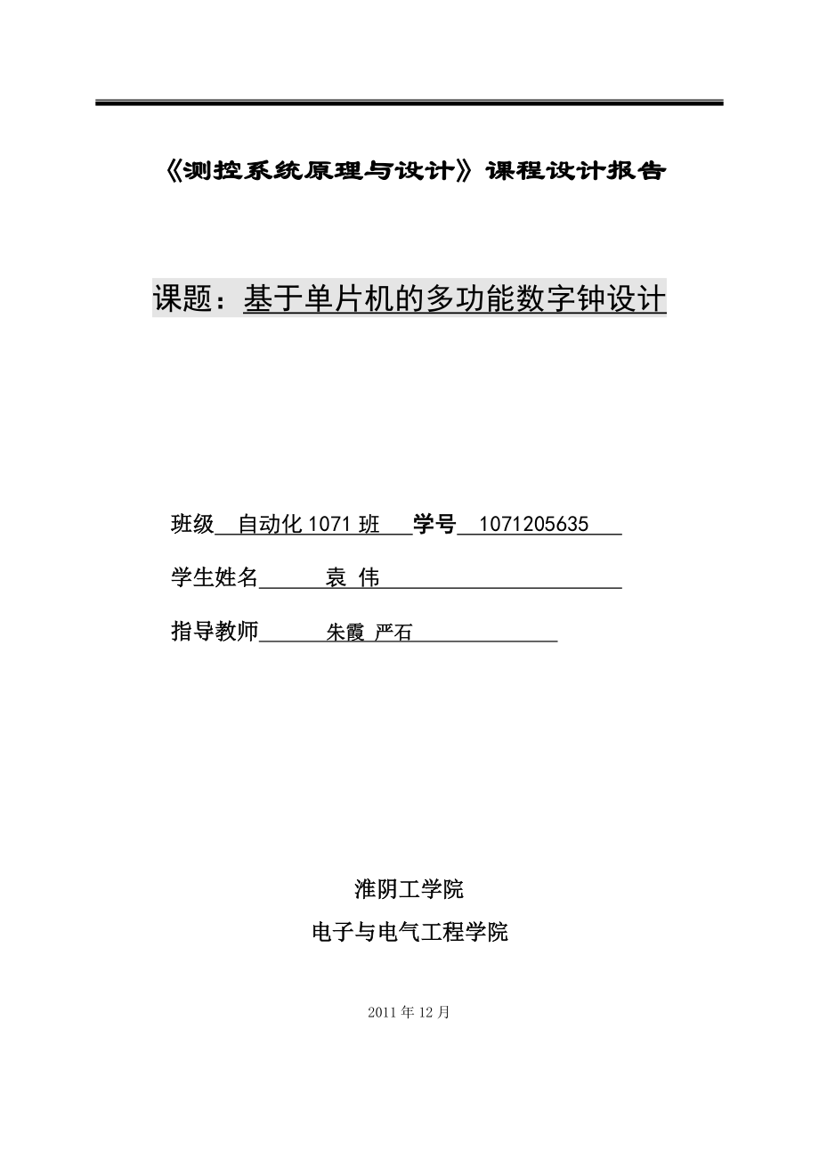 基于单片机的多功能数字钟设计1_第1页