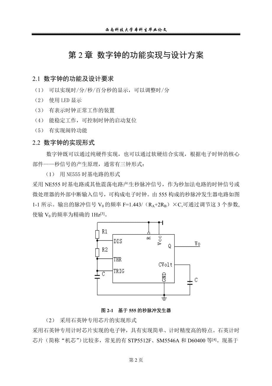 基于单片机的多功能数字钟设计1_第5页