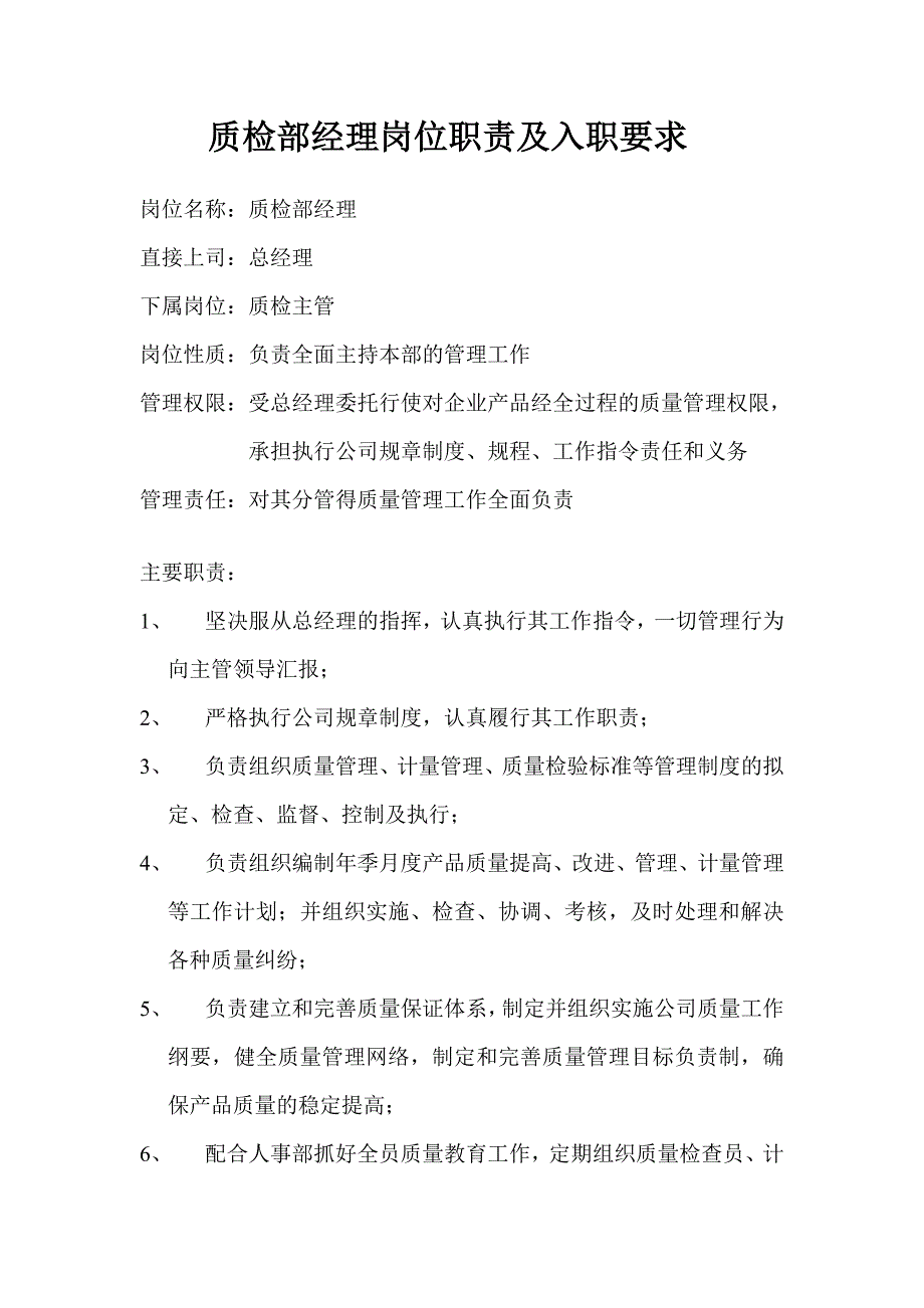 质检部经理岗位职责及入职要求.doc_第1页