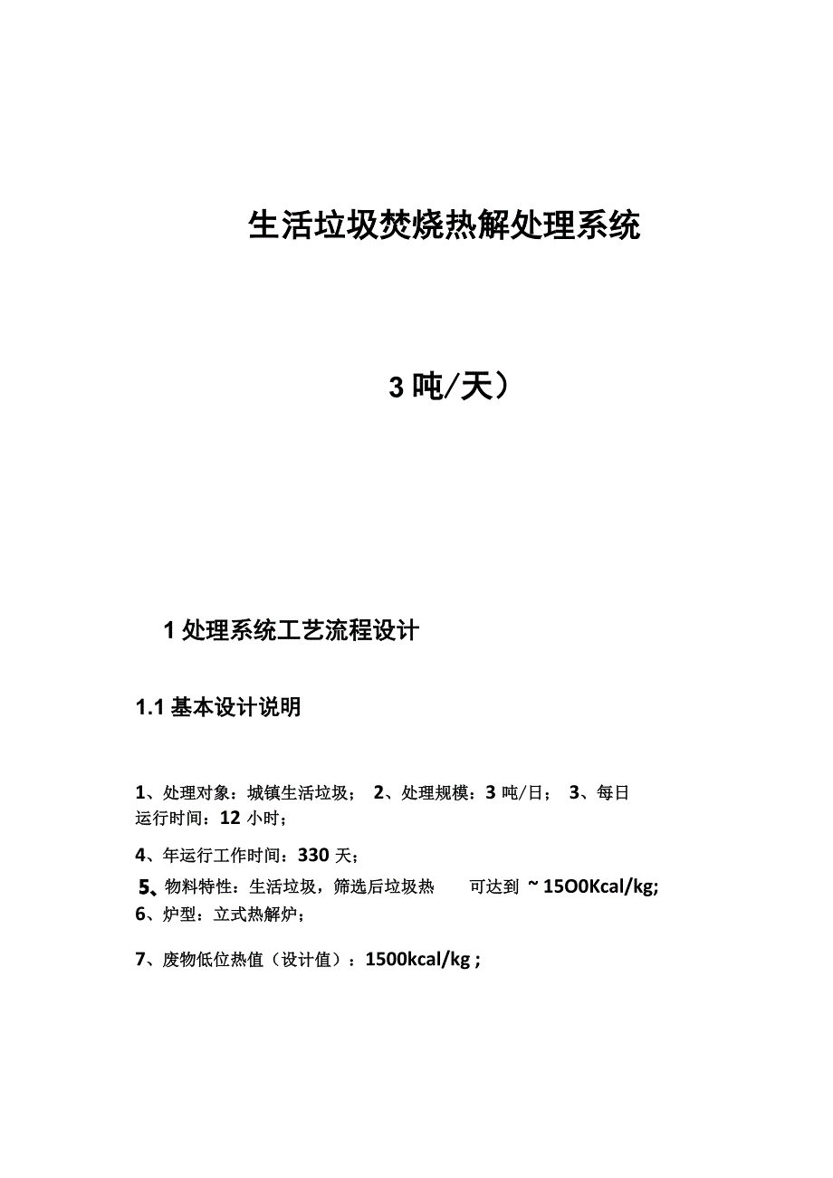 生活垃圾热解焚烧处置处置技术方案_第2页