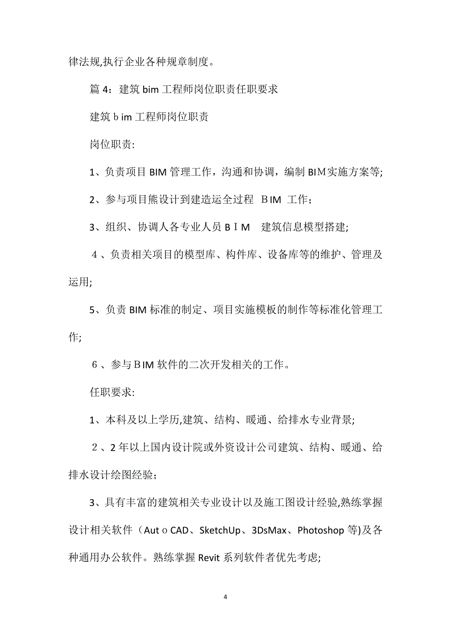 工程建筑管理岗位职责任职要求_第4页