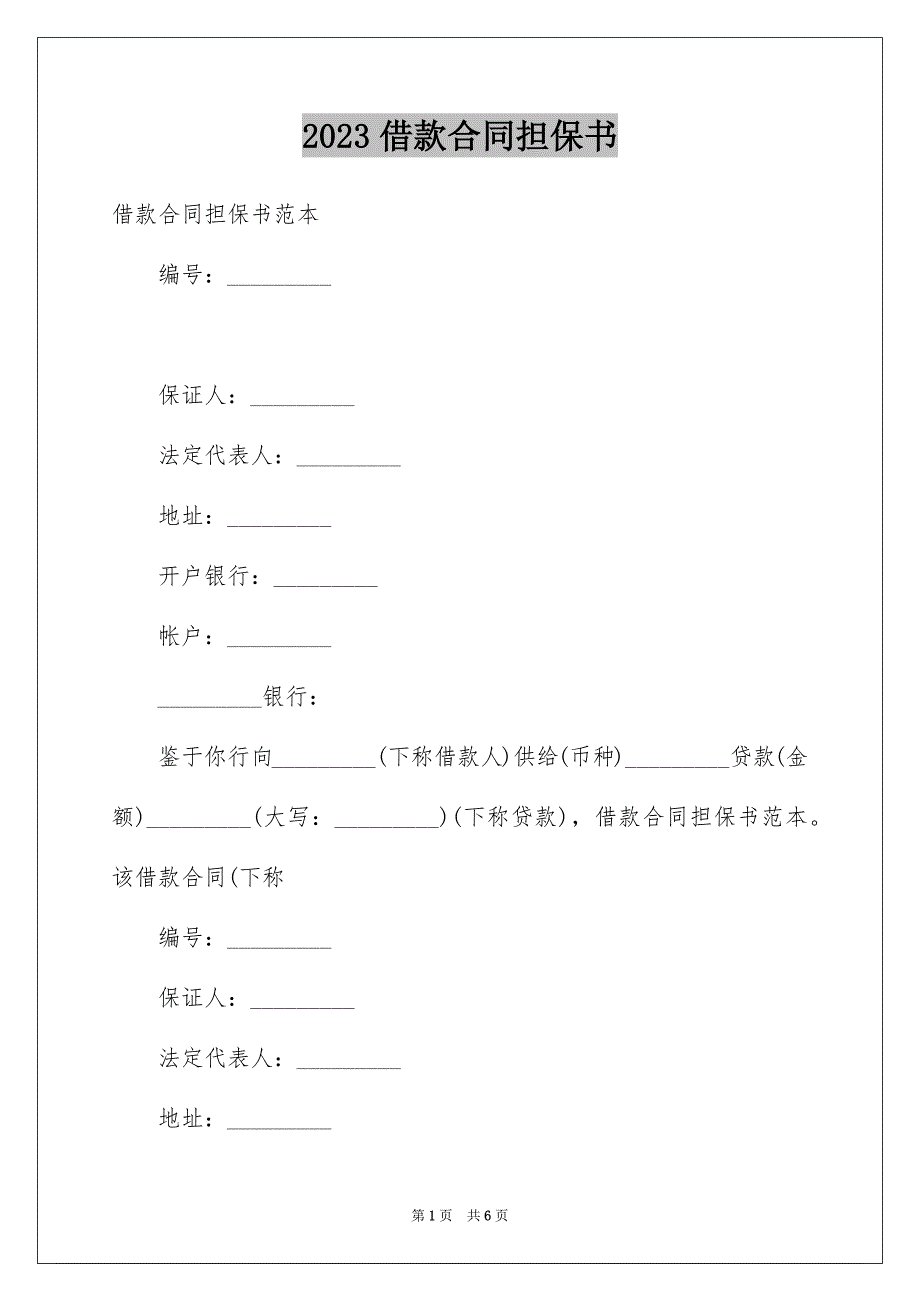 2023年借款合同担保书.docx_第1页