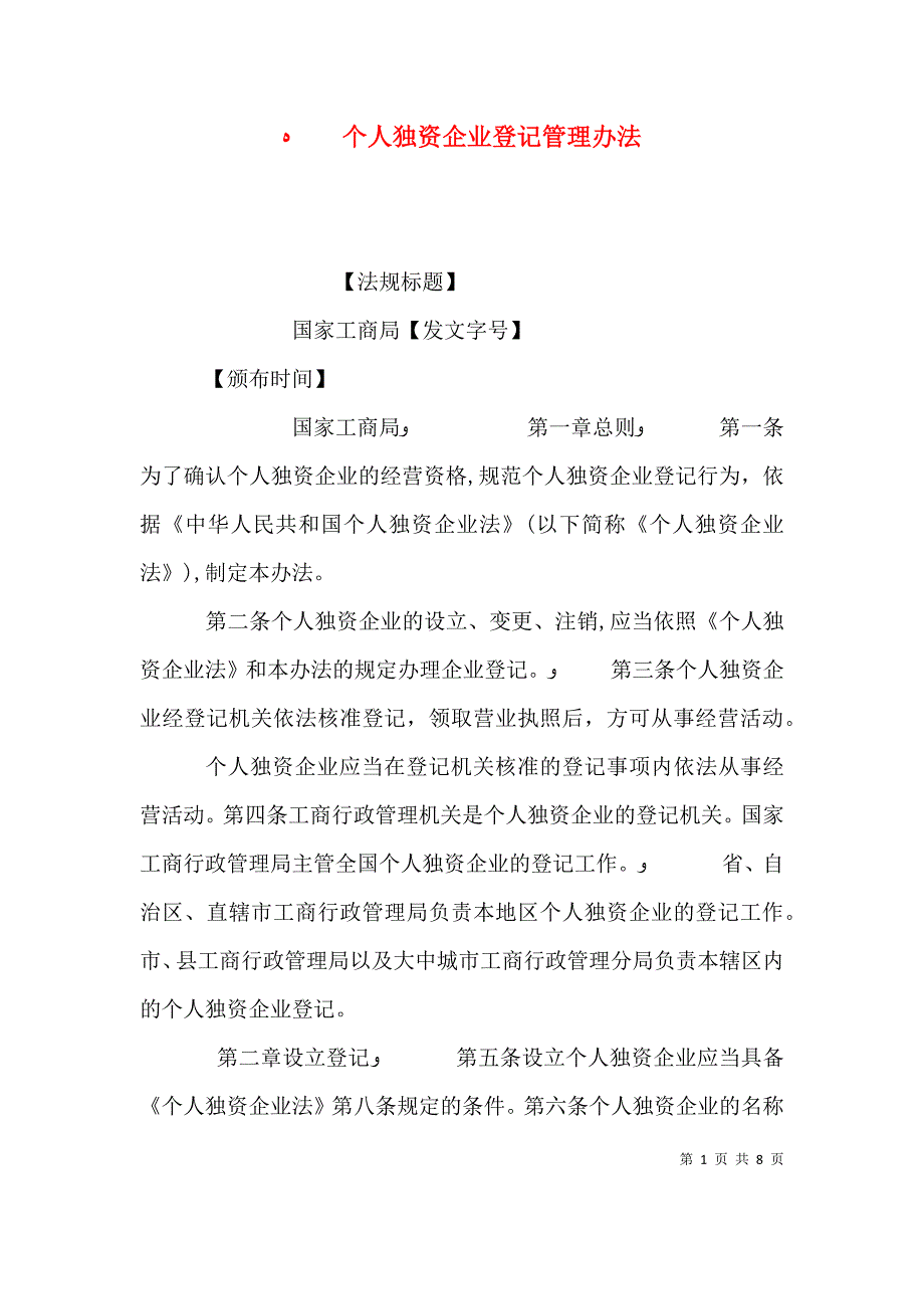 个人独资企业登记管理办法_第1页