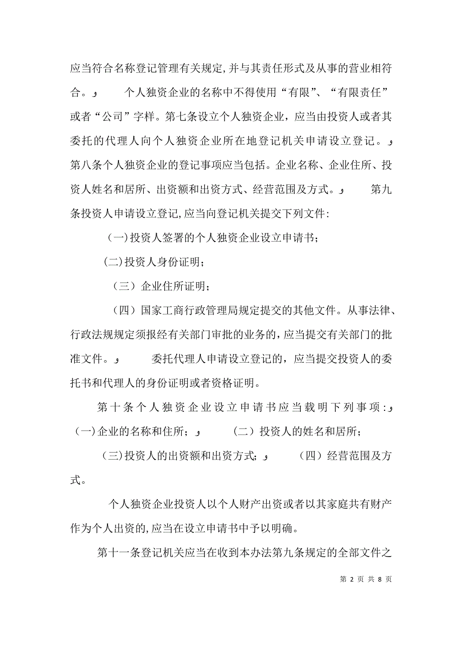 个人独资企业登记管理办法_第2页