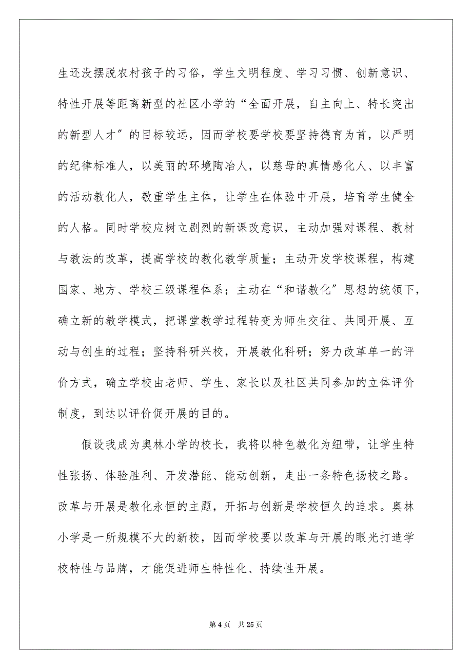 2023年小学校长竞聘演讲稿379范文.docx_第4页