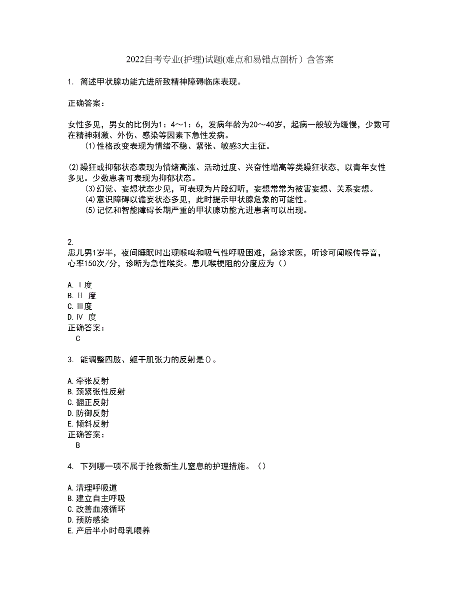 2022自考专业(护理)试题(难点和易错点剖析）含答案53_第1页