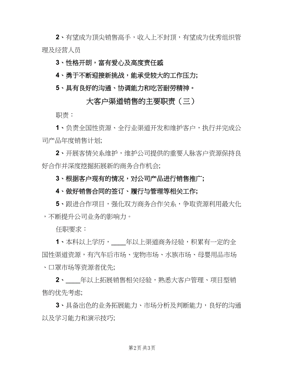 大客户渠道销售的主要职责（4篇）.doc_第2页