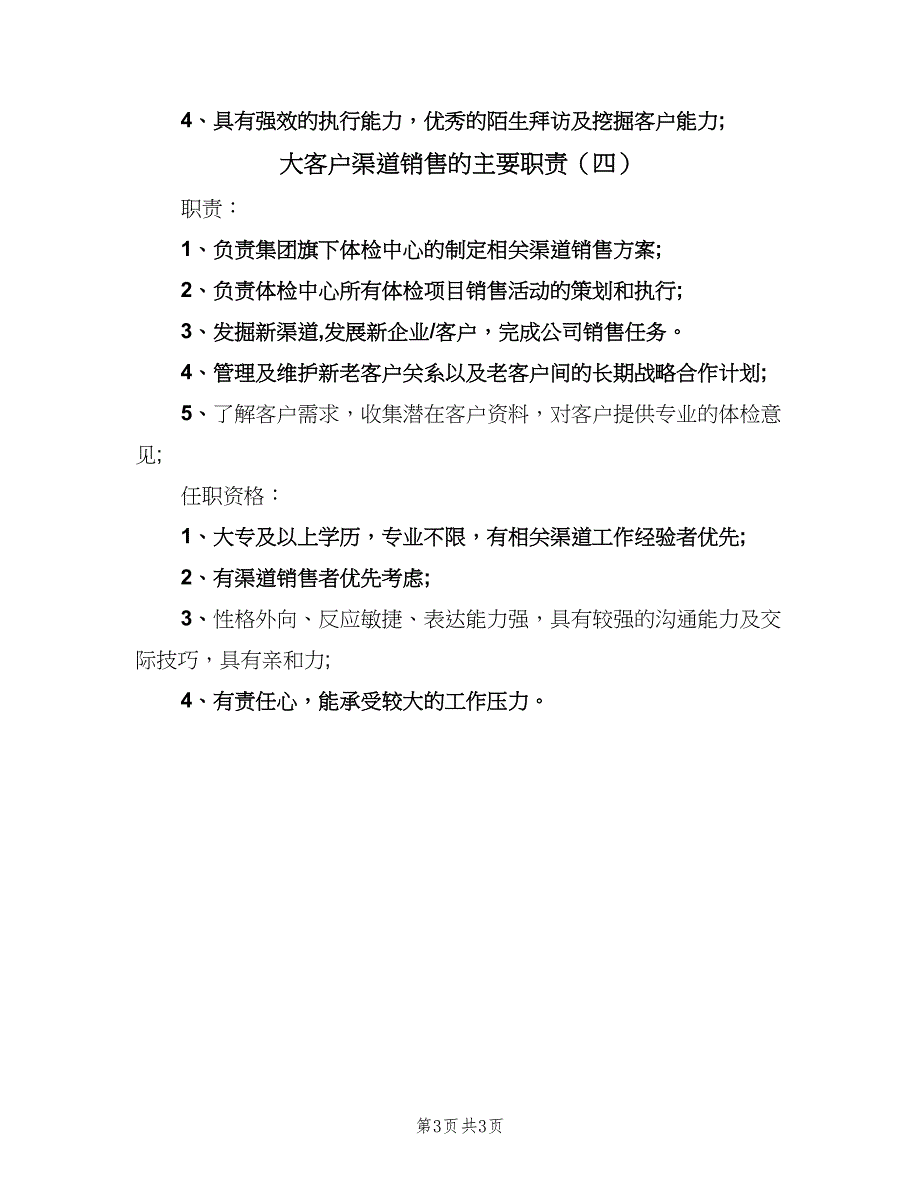 大客户渠道销售的主要职责（4篇）.doc_第3页