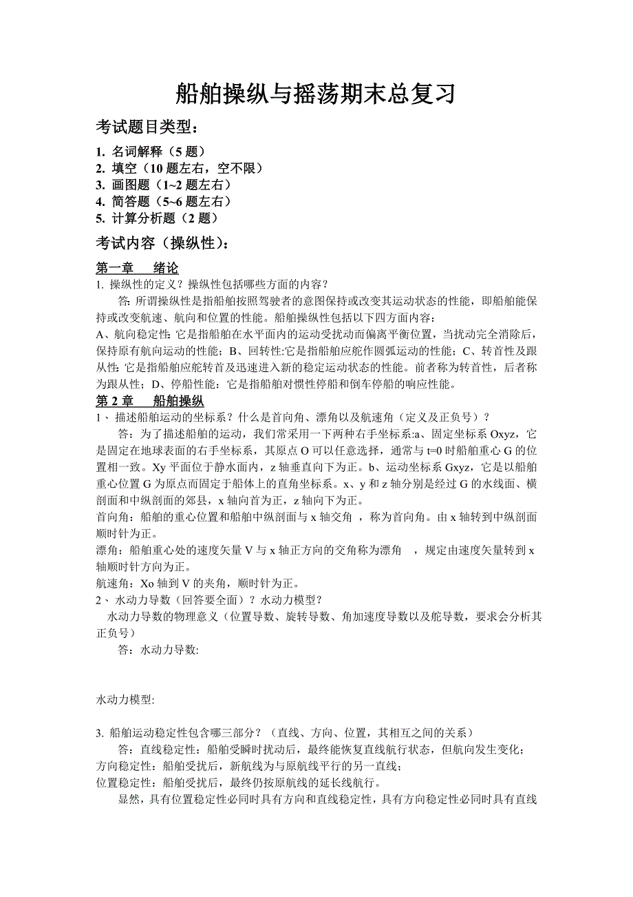 船舶操纵与摇荡_第1页