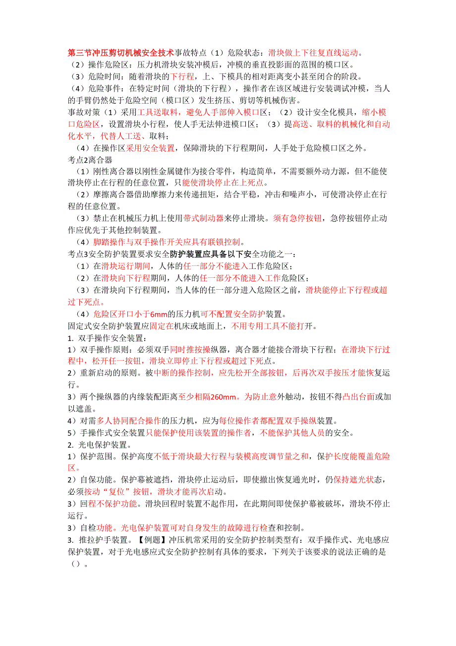 冲压剪切机机械安全技术_第1页