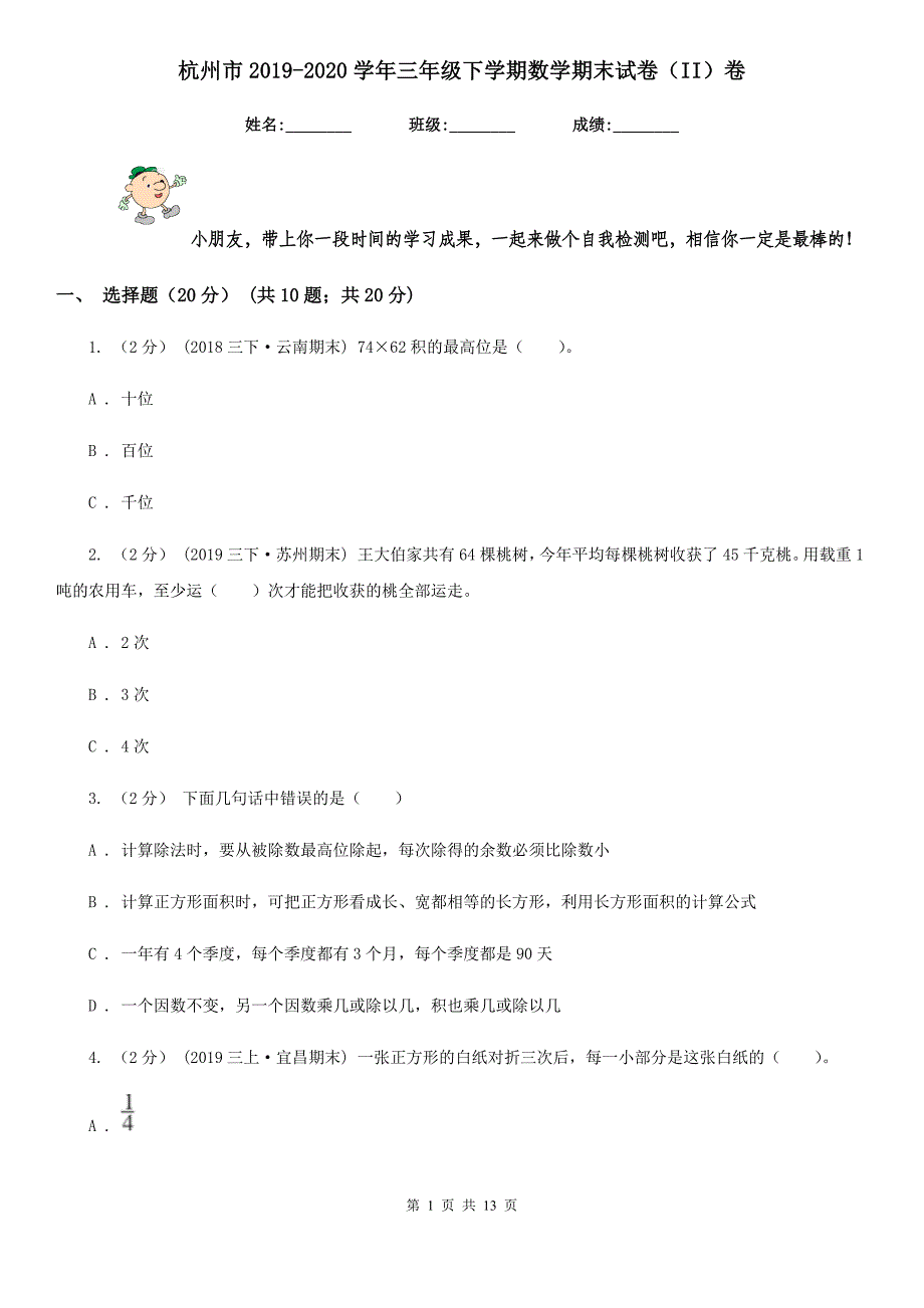 杭州市2019-2020学年三年级下学期数学期末试卷（II）卷_第1页