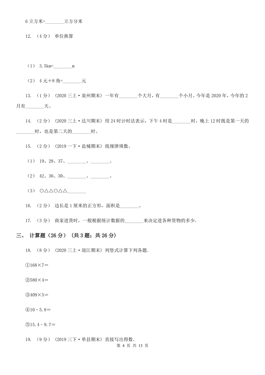 杭州市2019-2020学年三年级下学期数学期末试卷（II）卷_第4页