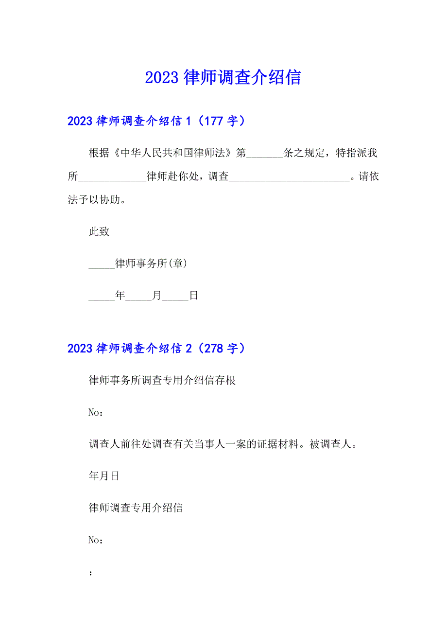 （精选模板）2023律师调查介绍信_第1页