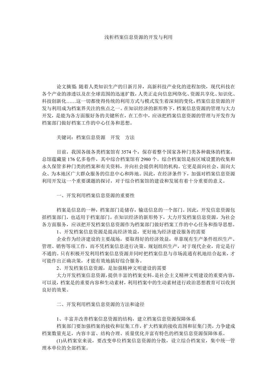 浅析档案信息资源的开发与利用_第1页