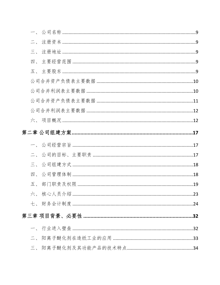 张家港关于成立醚化剂公司可行性研究报告(DOC 78页)_第3页