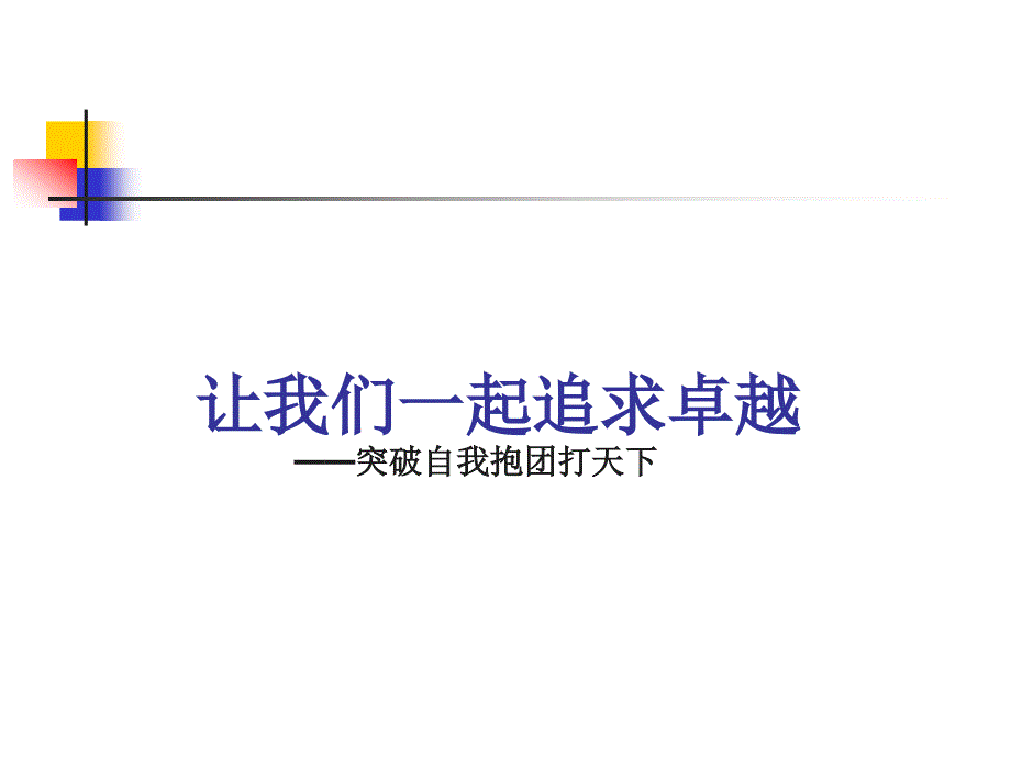 让我们一起追求卓越——突破自我抱团打天下_第1页