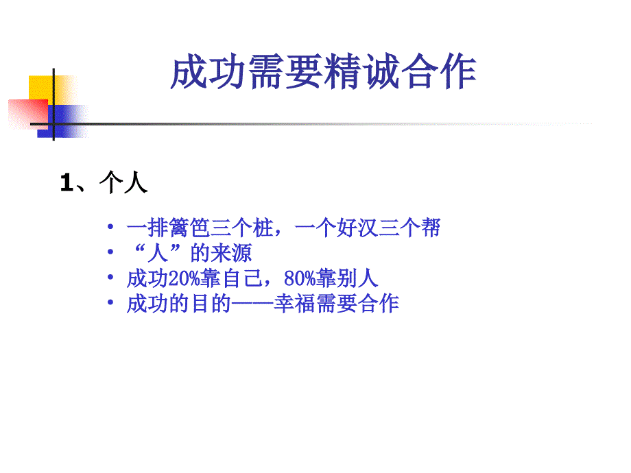 让我们一起追求卓越——突破自我抱团打天下_第2页