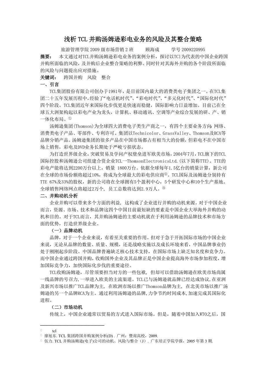 浅析TCL并购汤姆逊彩电业务的风险及其整合策略_第1页