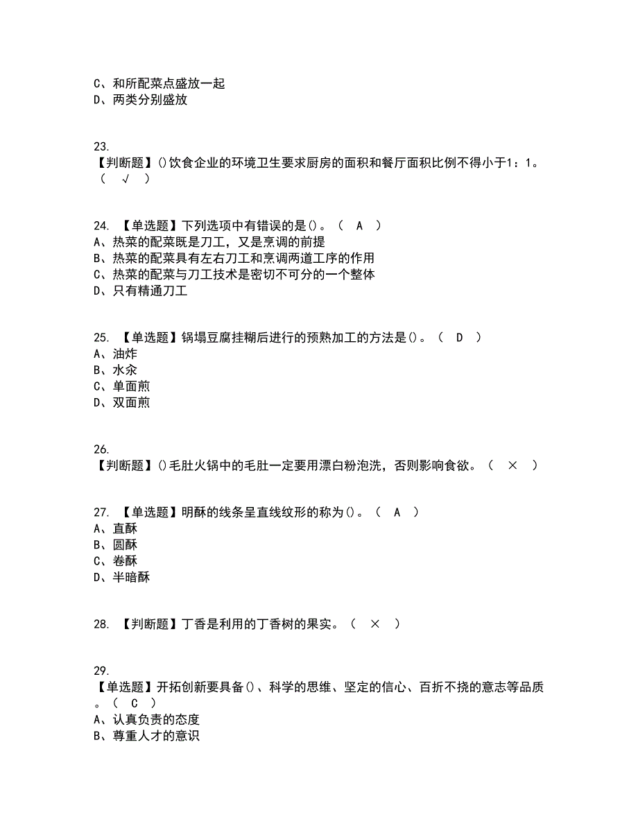 2022年中式烹调师（高级）考试内容及考试题库含答案参考73_第4页