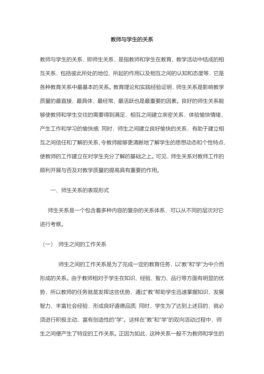 从教与学的关系角度看学生和教师的关系.doc_第1页