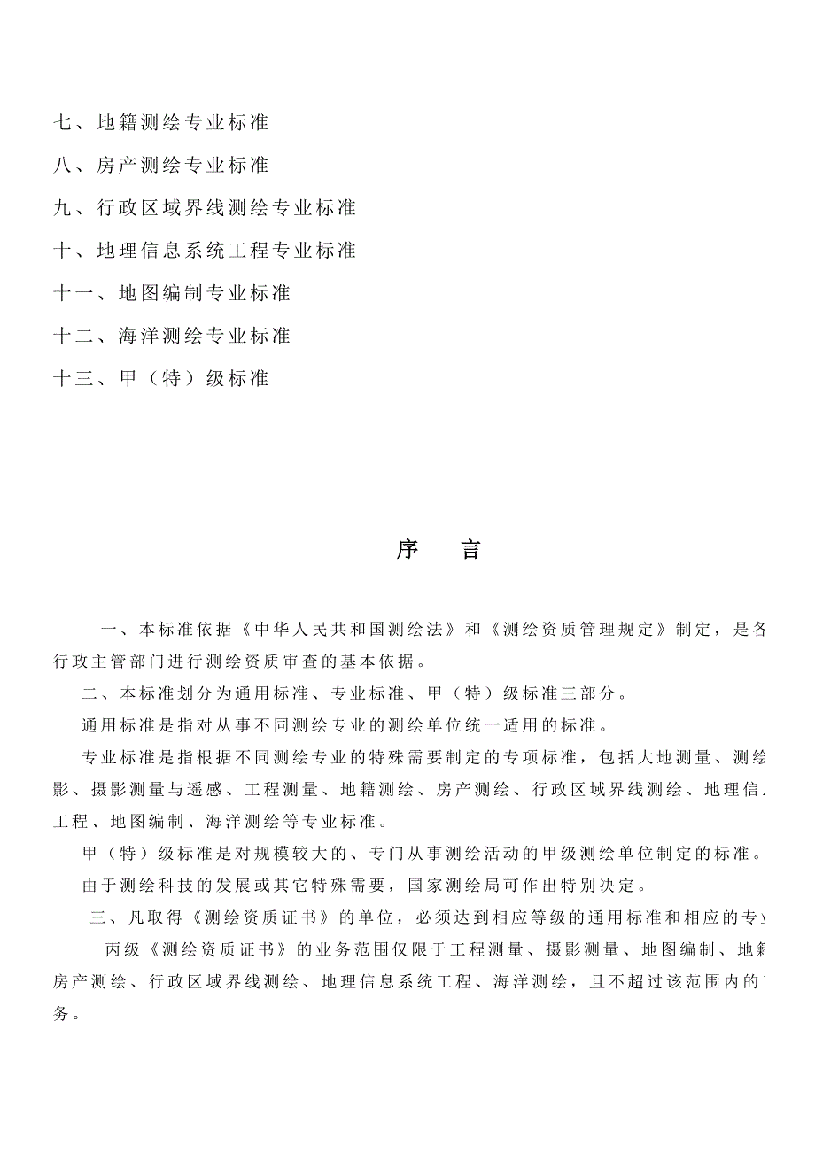 测绘资质分级标准2004_第2页