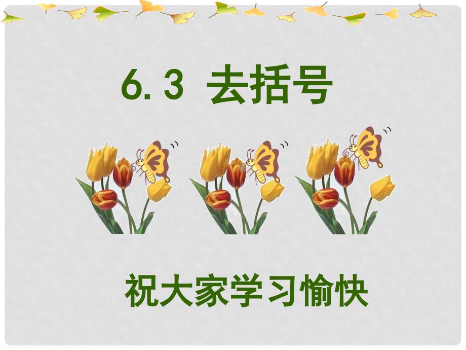 山东省新泰市汶城中学七年级数学上册 6.3 去括号课件3 青岛版_第1页