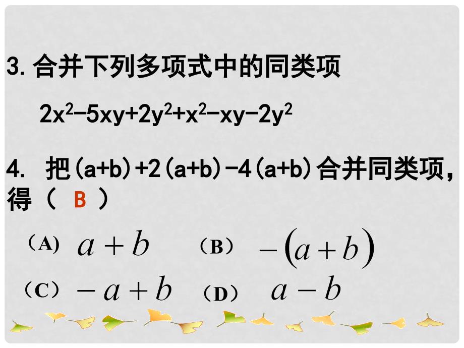 山东省新泰市汶城中学七年级数学上册 6.3 去括号课件3 青岛版_第3页