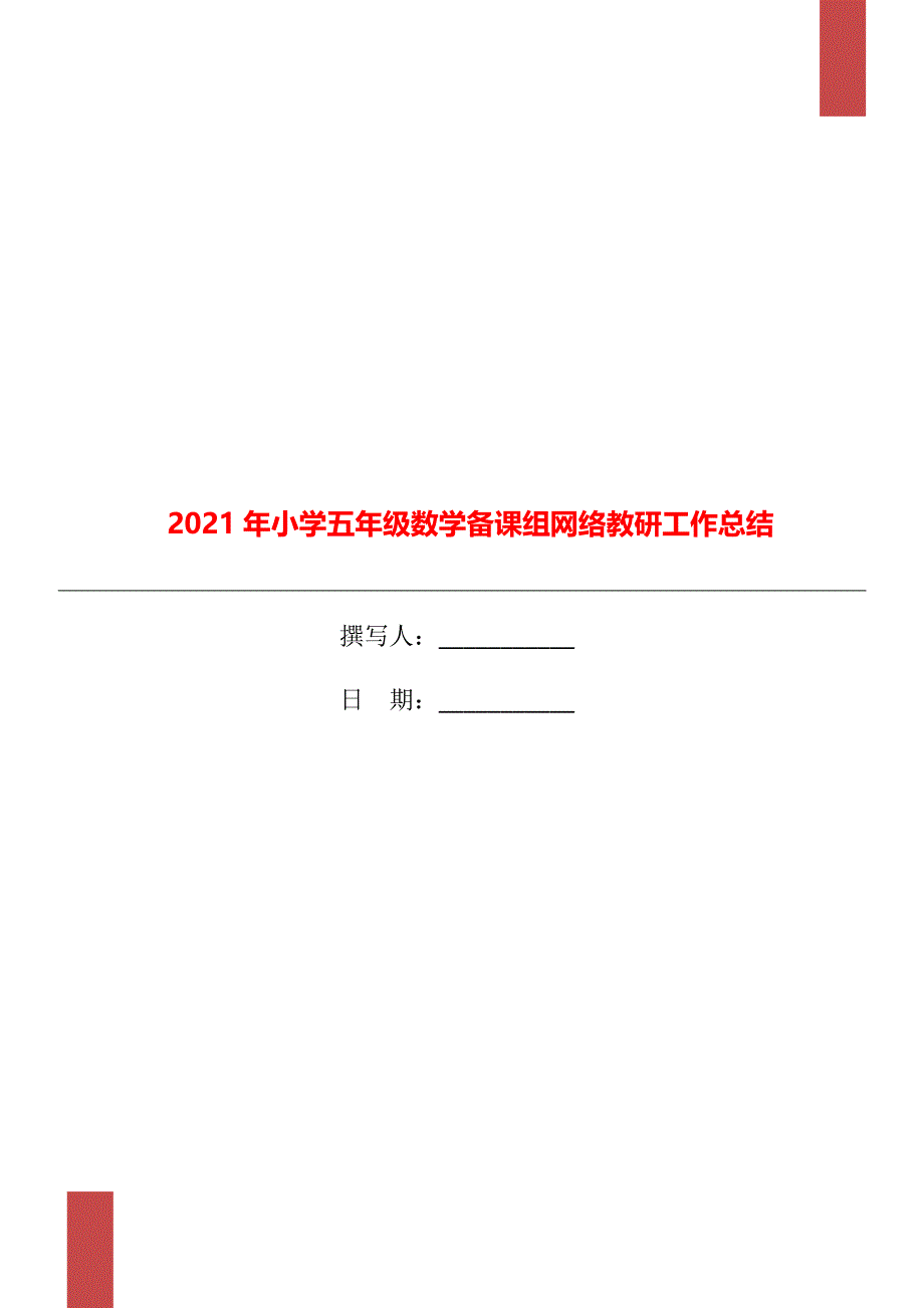 2021年小学五年级数学备课组网络教研工作总结_第1页