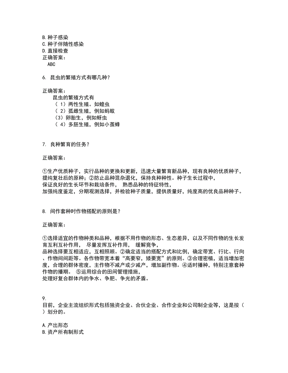 2022农业系统职称考试试题(难点和易错点剖析）附答案97_第2页