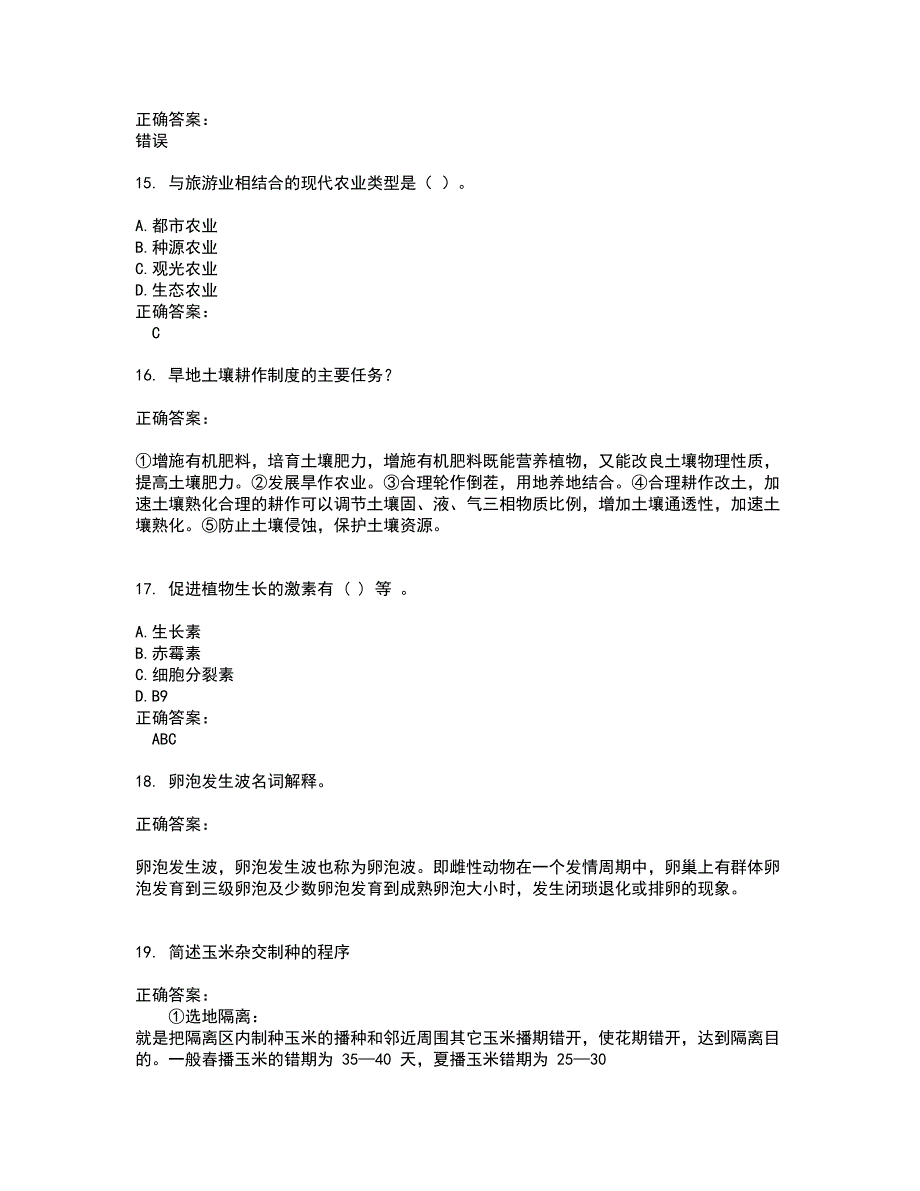 2022农业系统职称考试试题(难点和易错点剖析）附答案97_第4页