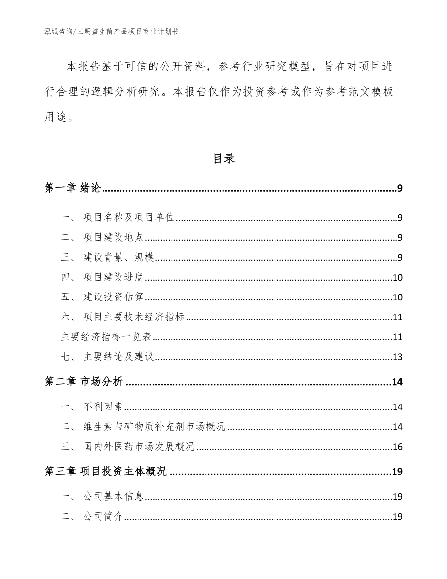 三明益生菌产品项目商业计划书_第3页