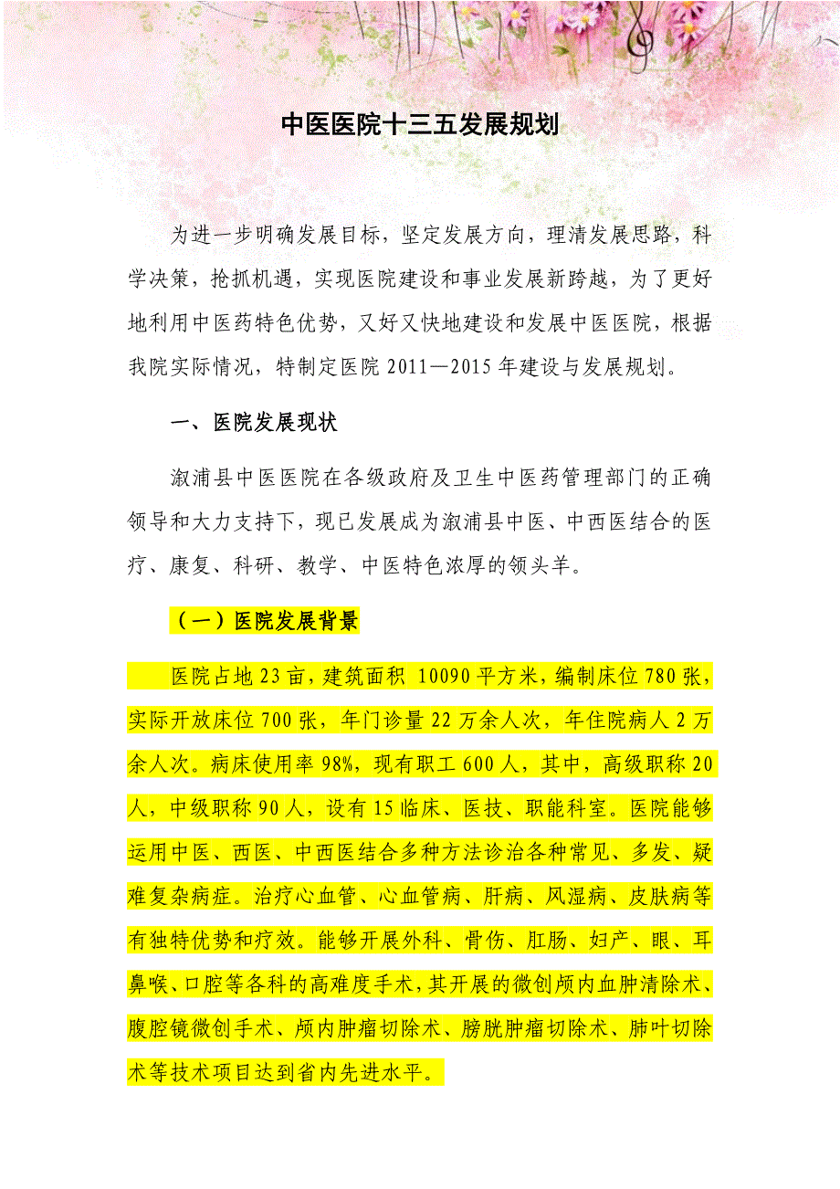 中医医院十三五发展规划.docx_第1页