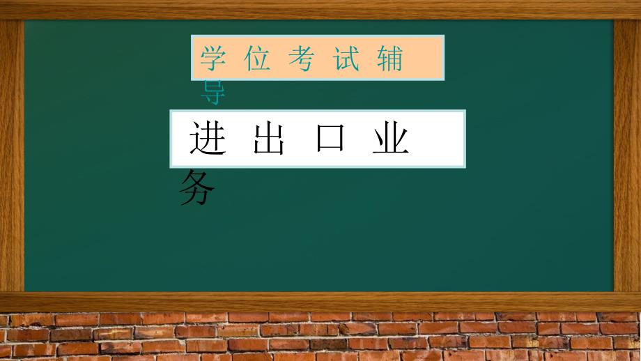 学位考试辅导进出口业务PPT_第1页