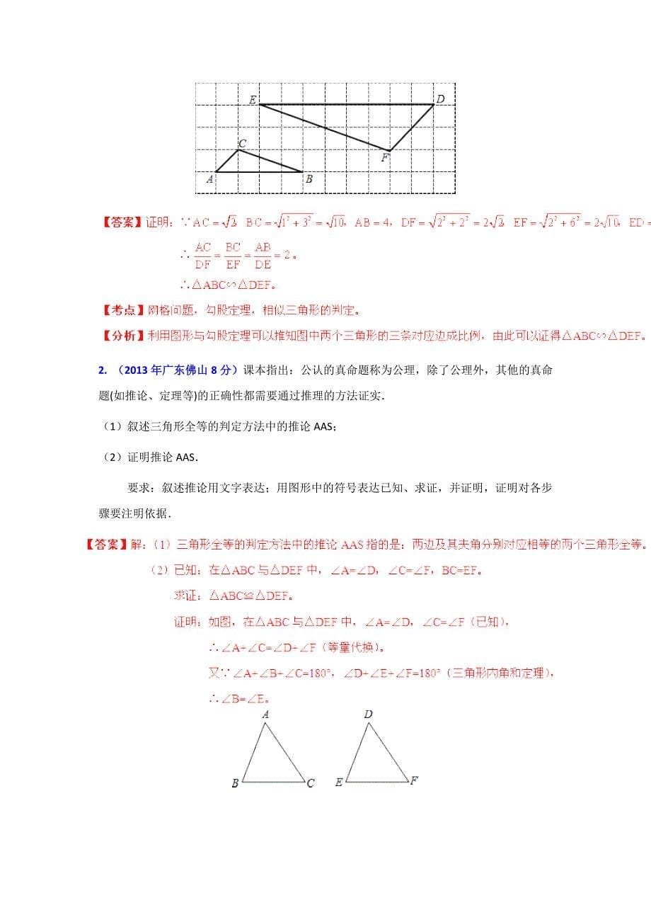 【精品】广东省各地中考数学分类解析专题9：三角形_第5页